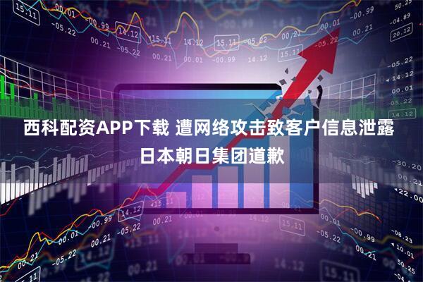 西科配资APP下载 遭网络攻击致客户信息泄露 日本朝日集团道歉
