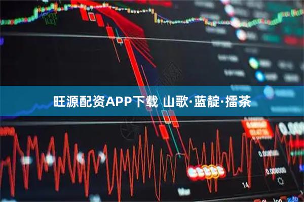 旺源配资APP下载 山歌·蓝靛·擂茶