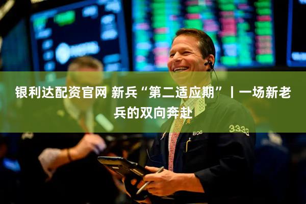 银利达配资官网 新兵“第二适应期”丨一场新老兵的双向奔赴
