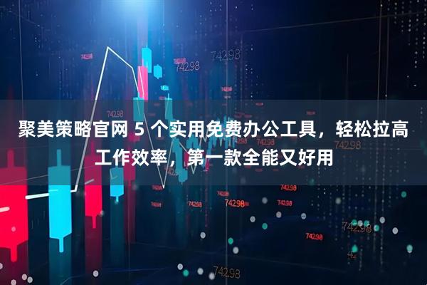 聚美策略官网 5 个实用免费办公工具，轻松拉高工作效率，第一款全能又好用